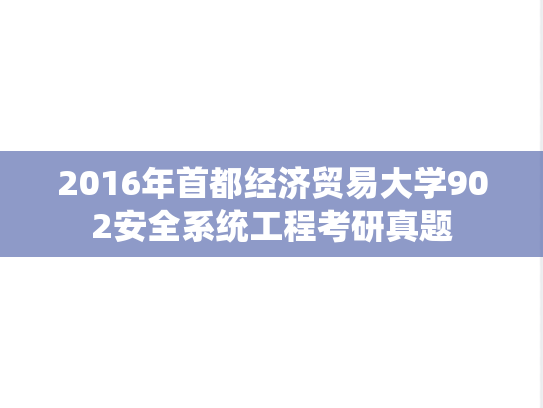 2016年首都经济贸易大学902安全系统工程考研真题
