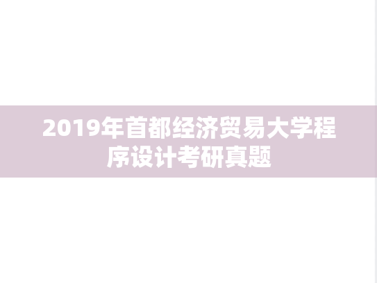 2019年首都经济贸易大学程序设计考研真题