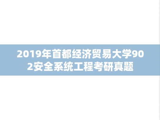 2019年首都经济贸易大学902安全系统工程考研真题