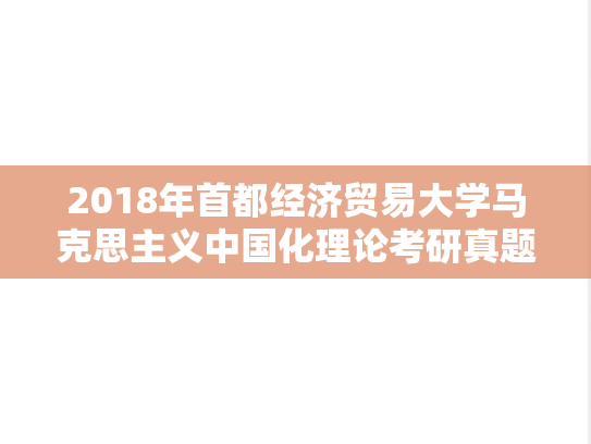 2018年首都经济贸易大学马克思主义中国化理论考研真题