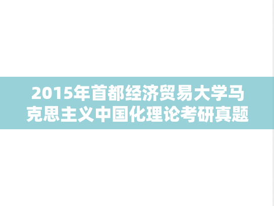 2015年首都经济贸易大学马克思主义中国化理论考研真题