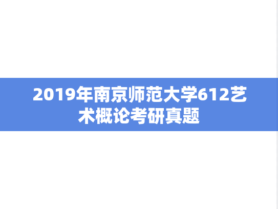 2019年南京师范大学612艺术概论考研真题