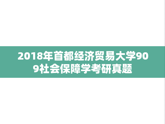 2018年首都经济贸易大学909社会保障学考研真题