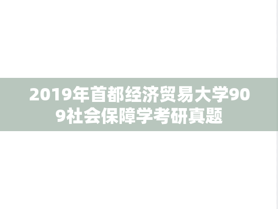 2019年首都经济贸易大学909社会保障学考研真题