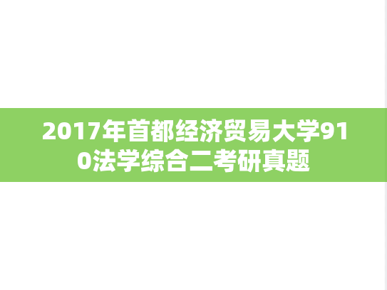 2017年首都经济贸易大学910法学综合二考研真题