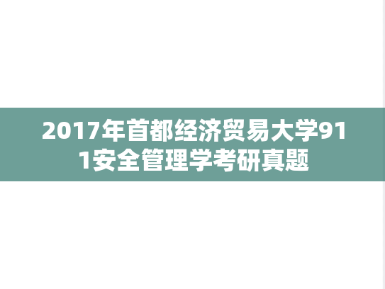 2017年首都经济贸易大学911安全管理学考研真题