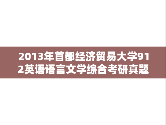 2013年首都经济贸易大学912英语语言文学综合考研真题