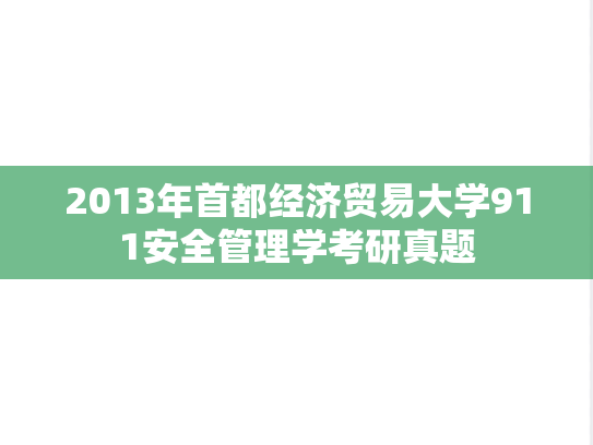 2013年首都经济贸易大学911安全管理学考研真题