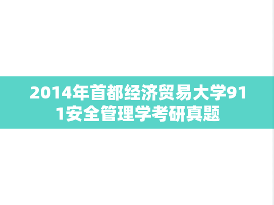 2014年首都经济贸易大学911安全管理学考研真题