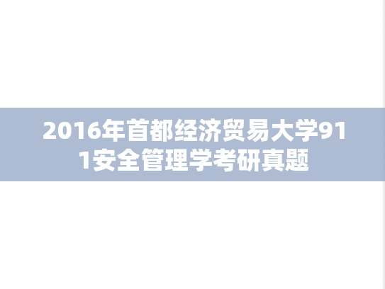 2016年首都经济贸易大学911安全管理学考研真题