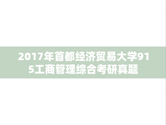 2017年首都经济贸易大学915工商管理综合考研真题