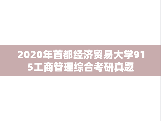 2020年首都经济贸易大学915工商管理综合考研真题