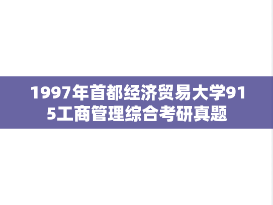 1997年首都经济贸易大学915工商管理综合考研真题