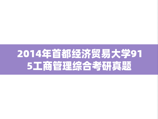 2014年首都经济贸易大学915工商管理综合考研真题