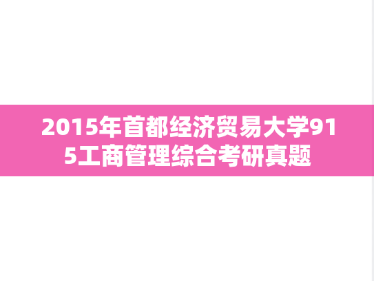 2015年首都经济贸易大学915工商管理综合考研真题