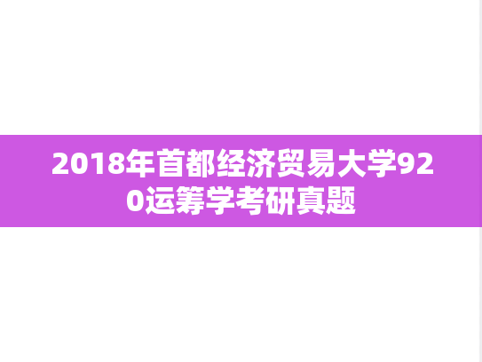 2018年首都经济贸易大学920运筹学考研真题