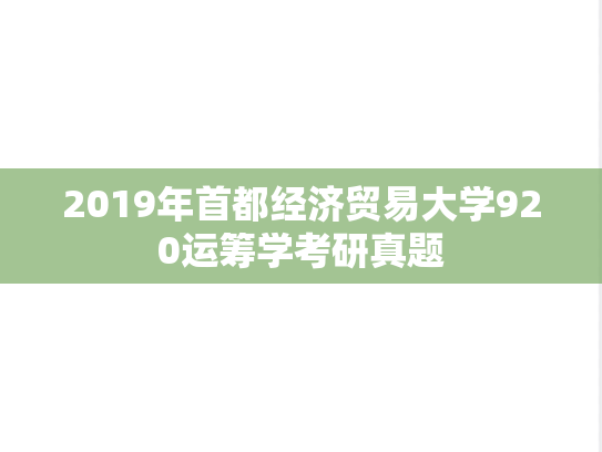 2019年首都经济贸易大学920运筹学考研真题