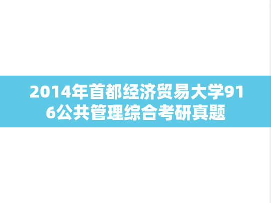 2014年首都经济贸易大学916公共管理综合考研真题