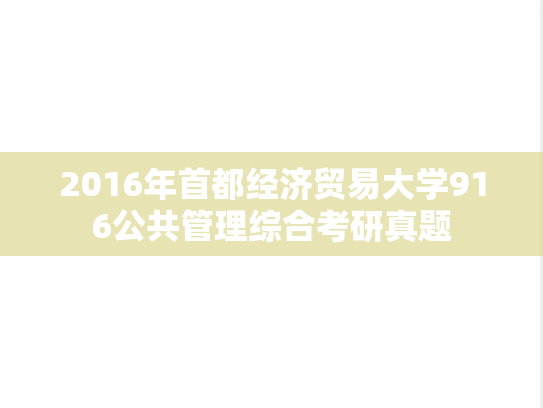 2016年首都经济贸易大学916公共管理综合考研真题