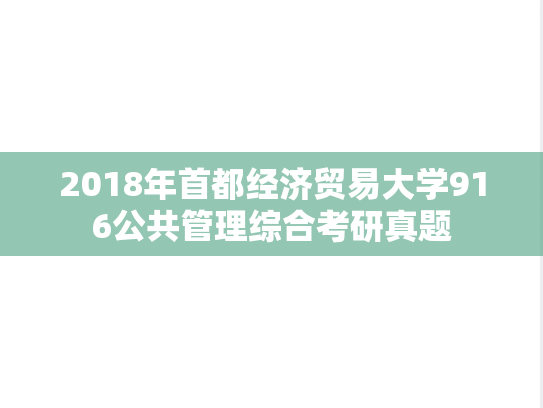2018年首都经济贸易大学916公共管理综合考研真题