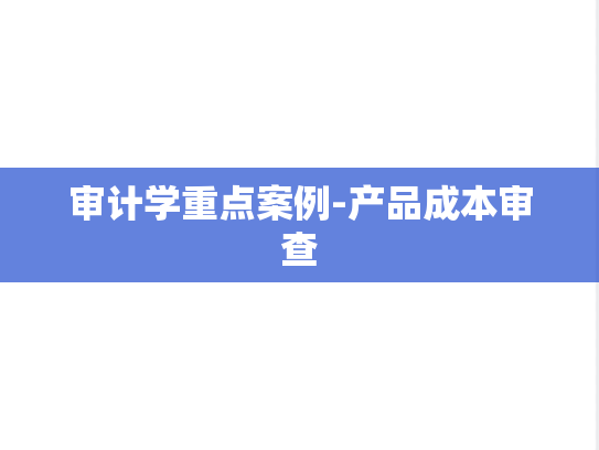 审计学重点案例-产品成本审查