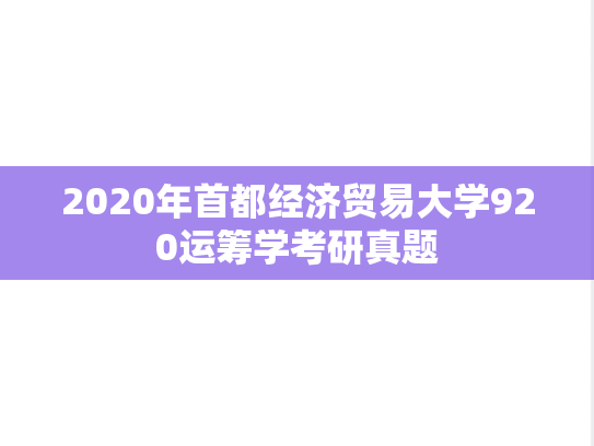 2020年首都经济贸易大学920运筹学考研真题