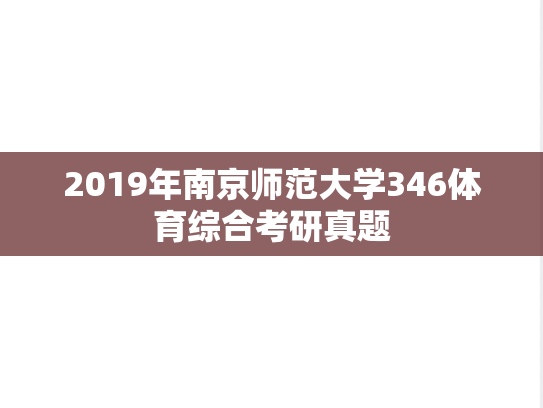 2019年南京师范大学346体育综合考研真题