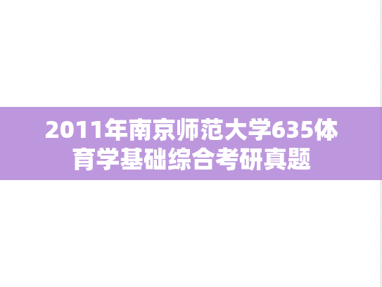 2011年南京师范大学635体育学基础综合考研真题