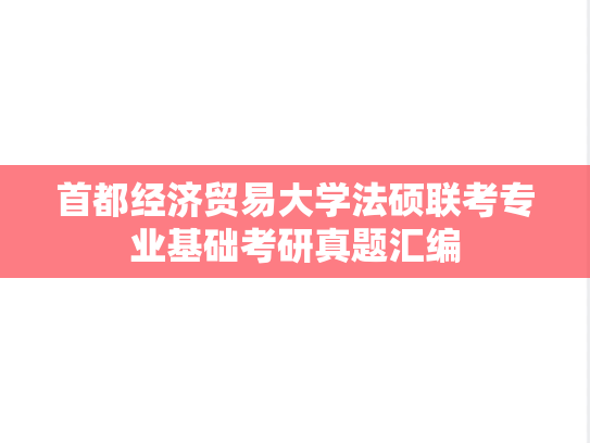 首都经济贸易大学法硕联考专业基础考研真题汇编