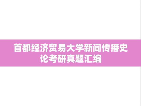首都经济贸易大学新闻传播史论考研真题汇编