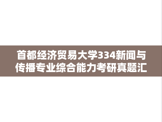 首都经济贸易大学334新闻与传播专业综合能力考研真题汇编（2023-2025）