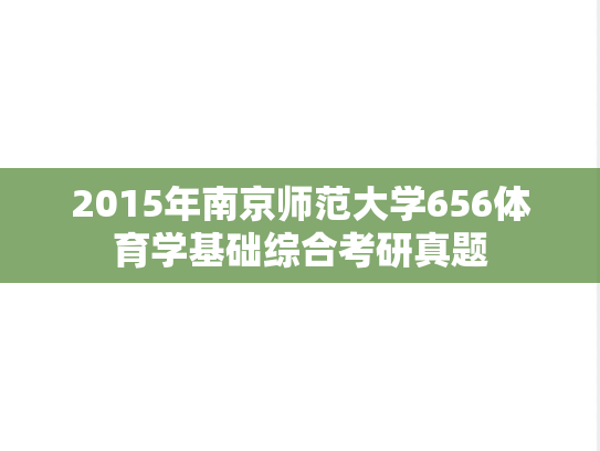 2015年南京师范大学656体育学基础综合考研真题