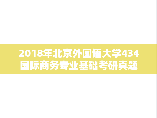 2018年北京外国语大学434国际商务专业基础考研真题