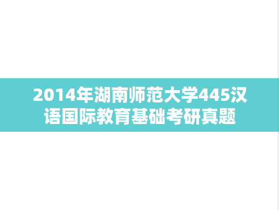2014年湖南师范大学445汉语国际教育基础考研真题