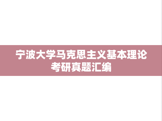 宁波大学马克思主义基本理论考研真题汇编