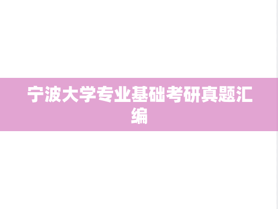 宁波大学专业基础考研真题汇编