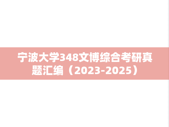 宁波大学348文博综合考研真题汇编（2023-2025）