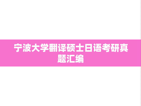 宁波大学翻译硕士日语考研真题汇编