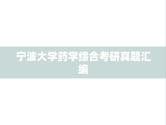 宁波大学药学综合考研真题汇编