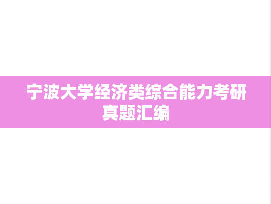 宁波大学经济类综合能力考研真题汇编