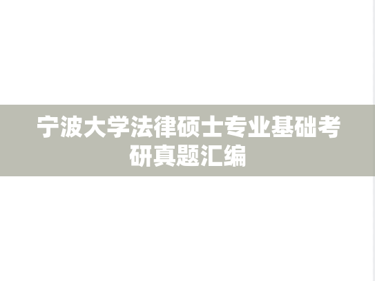 宁波大学法律硕士专业基础考研真题汇编