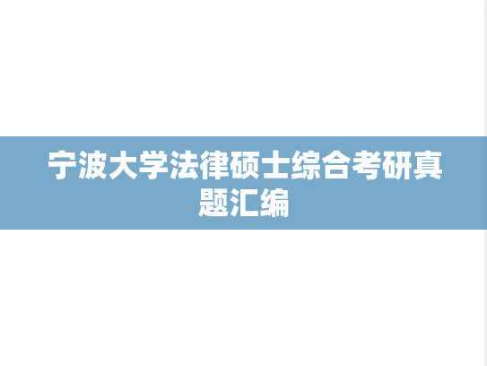 宁波大学法律硕士综合考研真题汇编
