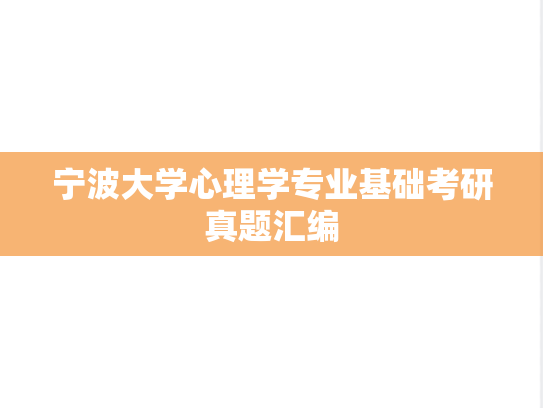 宁波大学心理学专业基础考研真题汇编