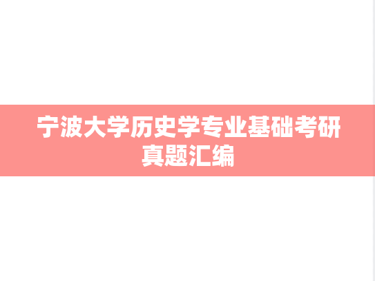 宁波大学历史学专业基础考研真题汇编