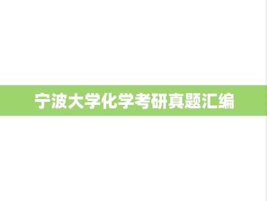 宁波大学化学考研真题汇编