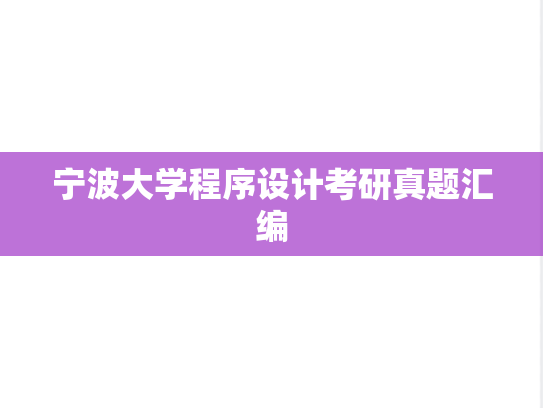 宁波大学程序设计考研真题汇编
