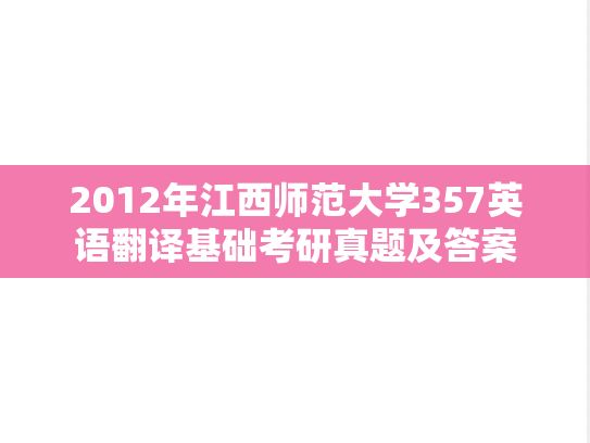2012年江西师范大学357英语翻译基础考研真题及答案