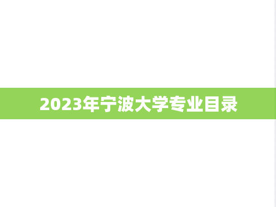 2023年宁波大学专业目录