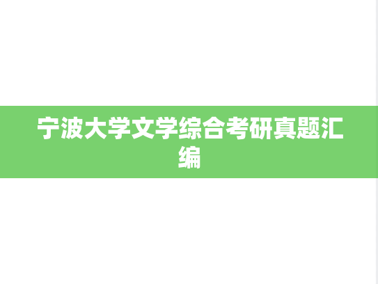 宁波大学文学综合考研真题汇编