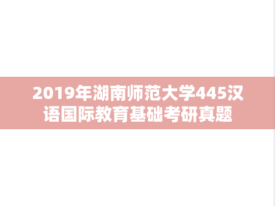2019年湖南师范大学445汉语国际教育基础考研真题